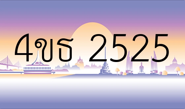 4ขธ 2525